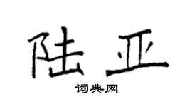 袁強陸亞楷書個性簽名怎么寫