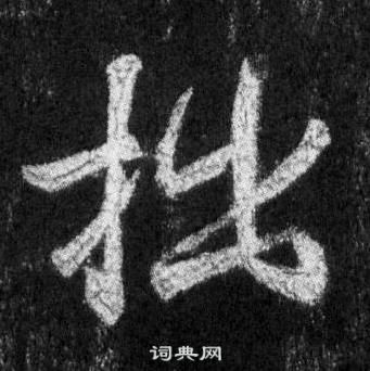 王羲之懷仁集聖教序中拙的寫法