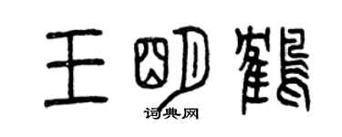 曾慶福王明鶴篆書個性簽名怎么寫