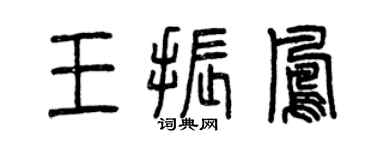 曾慶福王振鳳篆書個性簽名怎么寫