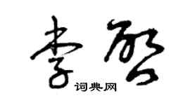 曾慶福李啟草書個性簽名怎么寫