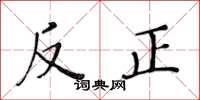 黃華生反正楷書怎么寫
