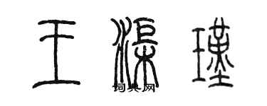 陳墨王渠瑾篆書個性簽名怎么寫