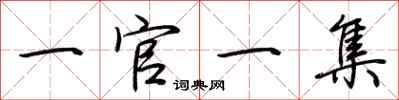 荊霄鵬一官一集行書怎么寫