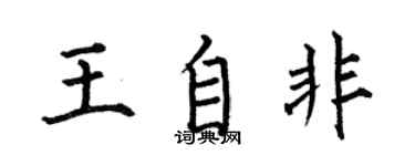 何伯昌王自非楷書個性簽名怎么寫