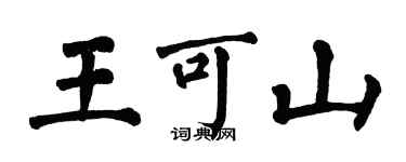 翁闓運王可山楷書個性簽名怎么寫
