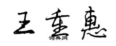 曾慶福王重惠行書個性簽名怎么寫