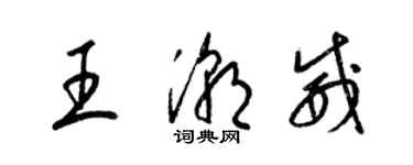 梁錦英王潮威草書個性簽名怎么寫