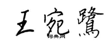 王正良王宛鷺行書個性簽名怎么寫