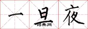 何伯昌一旦夜楷書怎么寫