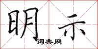 田英章明示楷書怎么寫
