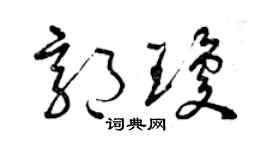 曾慶福郭瓊草書個性簽名怎么寫