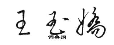 駱恆光王玉嬌草書個性簽名怎么寫