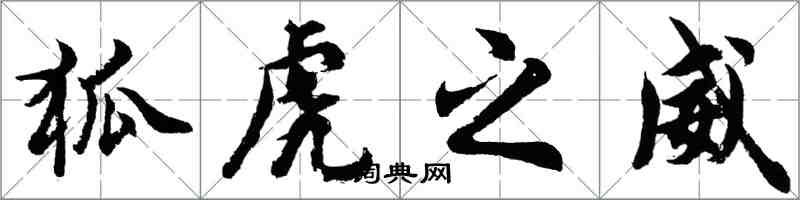 胡問遂狐虎之威行書怎么寫