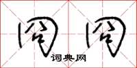 王冬齡冏冏草書怎么寫