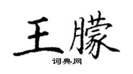 丁謙王朦楷書個性簽名怎么寫