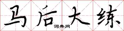 周炳元馬後大練楷書怎么寫