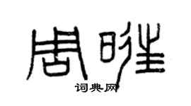 曾慶福周旺篆書個性簽名怎么寫