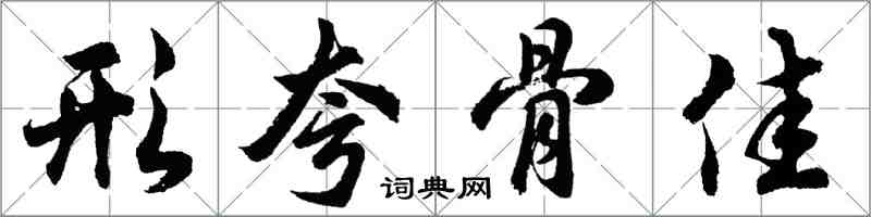 胡問遂形夸骨佳行書怎么寫