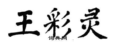 翁闓運王彩靈楷書個性簽名怎么寫