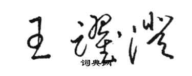 駱恆光王躍澄草書個性簽名怎么寫