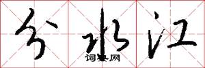 分水江怎么寫好看
