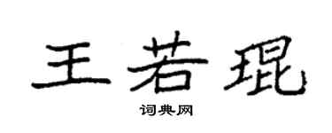 袁強王若琨楷書個性簽名怎么寫