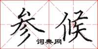 田英章參候楷書怎么寫