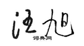 駱恆光汪旭草書個性簽名怎么寫