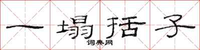 范連陞一塌括子隸書怎么寫