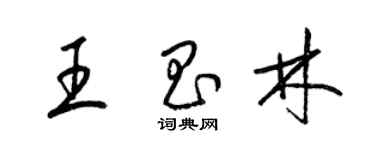 梁錦英王昌林草書個性簽名怎么寫