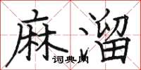 駱恆光麻溜楷書怎么寫