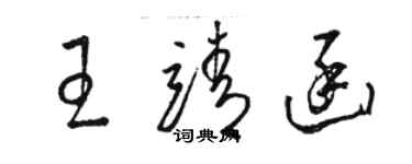 駱恆光王靖函草書個性簽名怎么寫