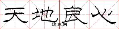 柯春海天地良心隸書怎么寫