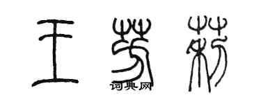 陳墨王芳莉篆書個性簽名怎么寫