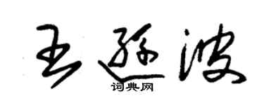 朱錫榮王遜波草書個性簽名怎么寫