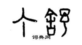 曾慶福丁舒篆書個性簽名怎么寫