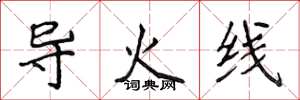 侯登峰導火線楷書怎么寫