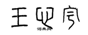 曾慶福王心宇篆書個性簽名怎么寫