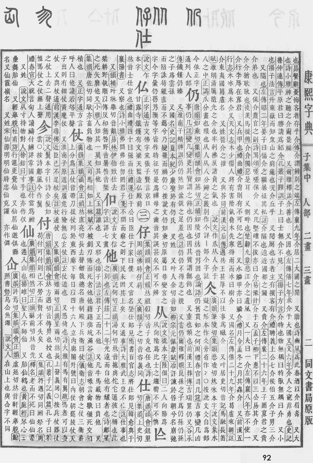 康熙字典掃描版第92頁