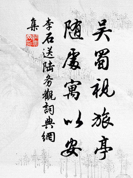 攜詩十載舊登門，一見長思闕細論 詩詞名句