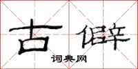 范連陞古僻隸書怎么寫