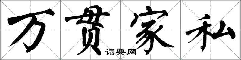 翁闓運萬貫家私楷書怎么寫