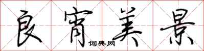 荊霄鵬良宵美景行書怎么寫