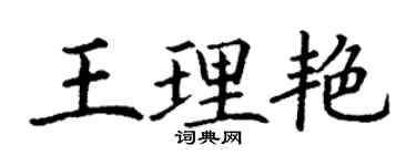 丁謙王理艷楷書個性簽名怎么寫