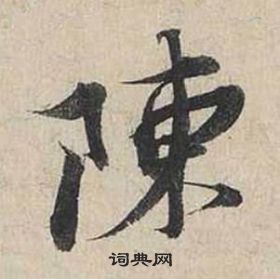 蔡襄自書詩卷中陳的寫法