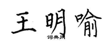 何伯昌王明喻楷書個性簽名怎么寫