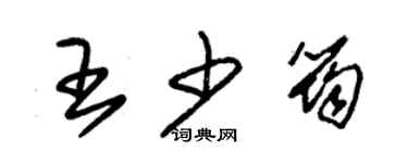 朱錫榮王少筠草書個性簽名怎么寫