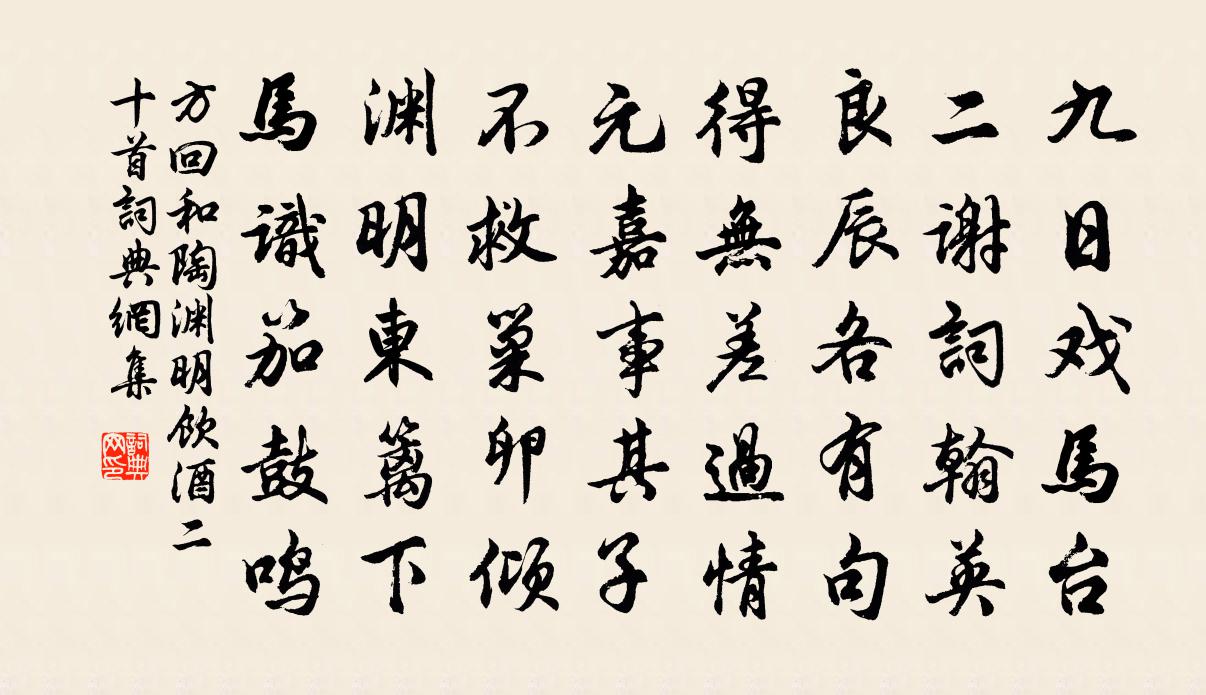 方回和陶淵明飲酒二十首書法作品欣賞