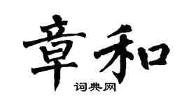 翁闓運章和楷書個性簽名怎么寫